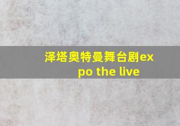 泽塔奥特曼舞台剧expo the live